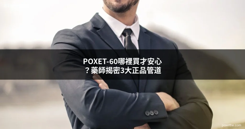 POXET-60 哪裡買 - 必利勁台灣官網 正品購買管道