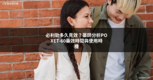 必利勁多久見效 - 必利勁台灣官網 POXET-60 藥效時間