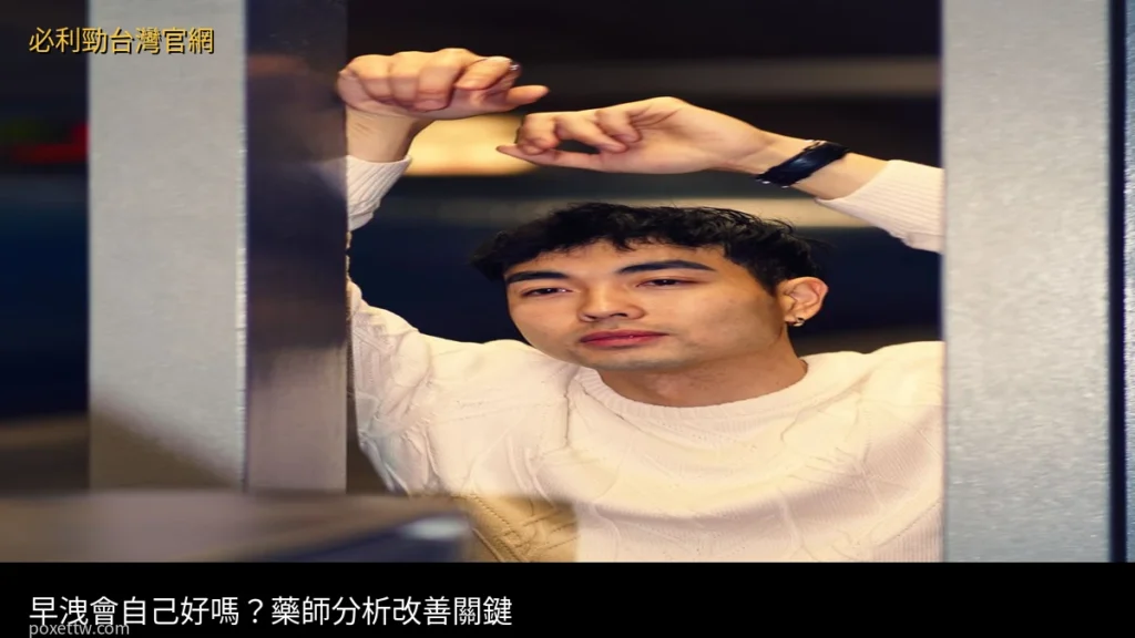早洩會自己好嗎 達泊西汀 POXET-60 必利勁