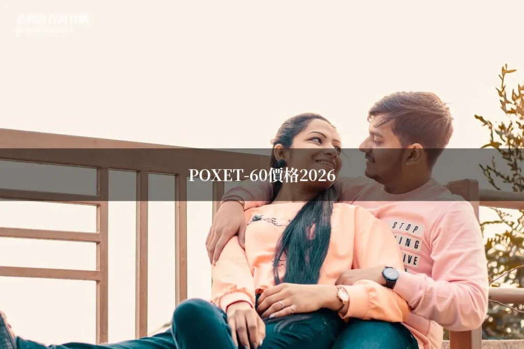 POXET-60價格2026