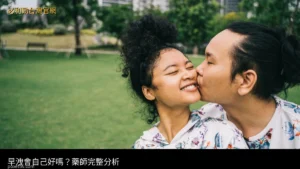 早洩會自己好嗎 藥師分析 必利勁 POXET-60