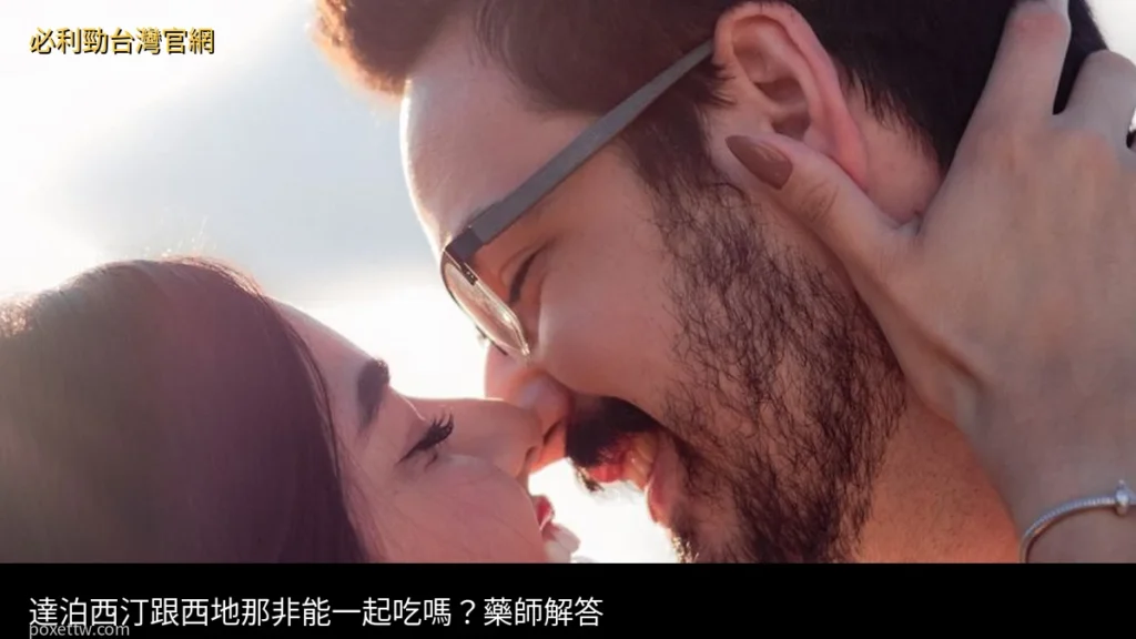 達泊西汀西地那非 一起服用 藥師解析
