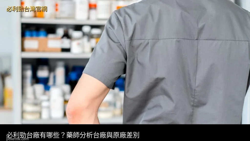 必利勁台廠 達泊西汀學名藥 藥師分析