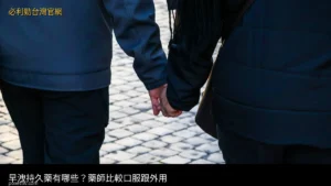 早洩持久藥 POXET-60 必利勁口服藥