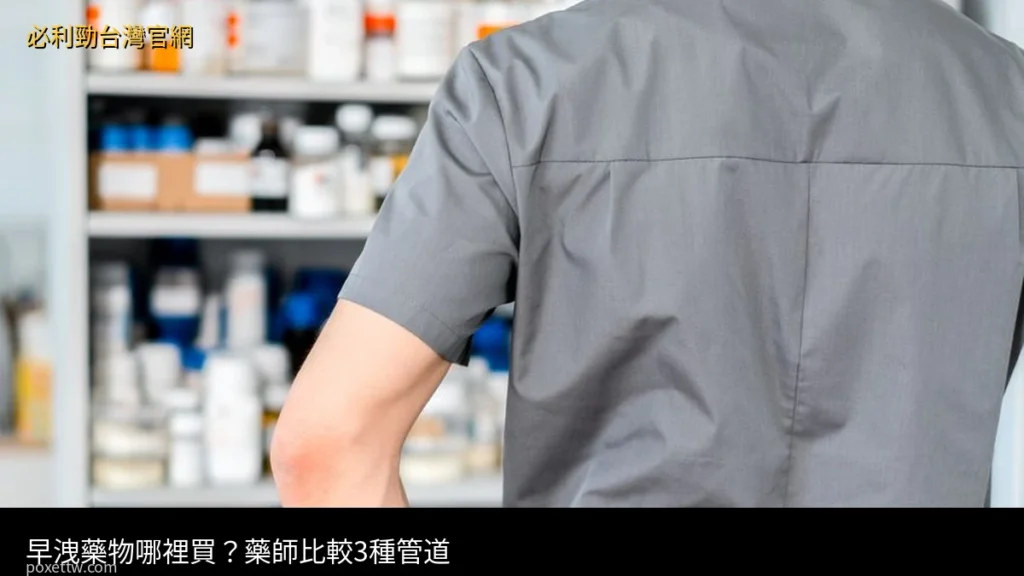 早洩藥物哪裡買 必利勁 POXET-60 台灣官網