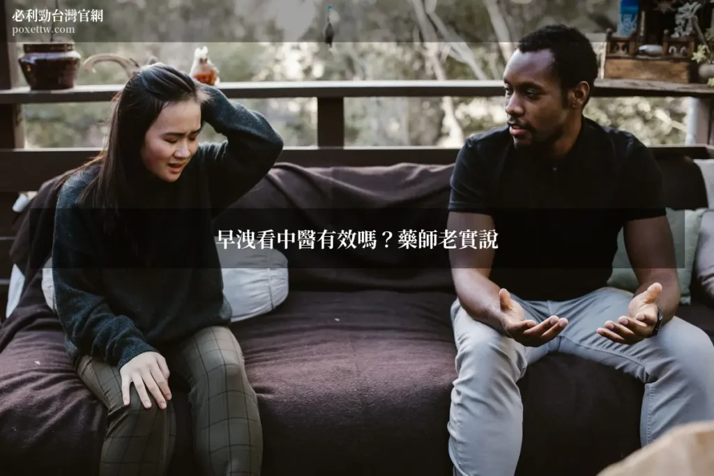 早洩看中醫有效嗎 達泊西汀 必利勁 POXET-60 台灣官網