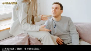 必利勁沒效 多半是吃法錯誤 藥師解析 達泊西汀 POXET-60 必利勁台灣官網