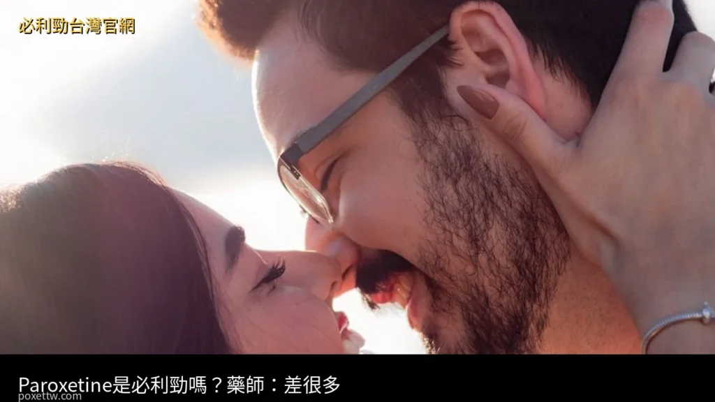 Paroxetine是必利勁嗎 帕羅西汀與達泊西汀(必利勁POXET-60)的差別
