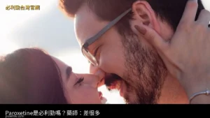 Paroxetine是必利勁嗎 帕羅西汀與達泊西汀（必利勁POXET-60）的差別